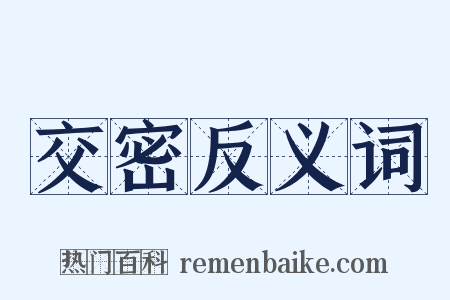交密反义词是什么意思的图片